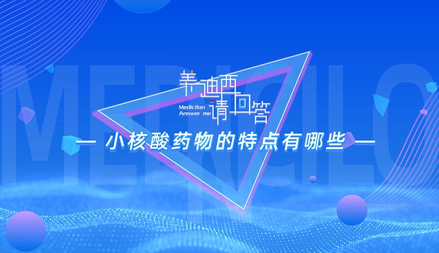小核酸药物的特点有哪些？